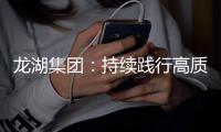 龙湖集团：持续践行高质量发展模式