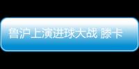 鲁沪上演进球大战 滕卡特	：结果失望为球员自豪