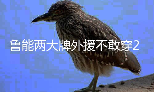 援不有什意义也不敢穿29号