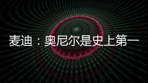 尔史科比和邓肯拿过总冠军