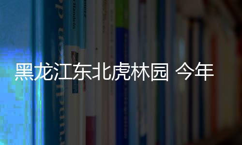 该中心已新增30余隻虎宝宝