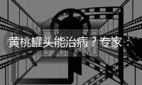 黄桃罐头能治病？专家�：不仅不能，反而加重咳嗽