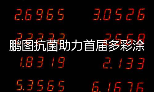 抗菌确保产品质量稳定