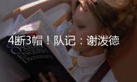 4断3帽	！队记：谢泼德新赛季角色提升的重要因素就是防守