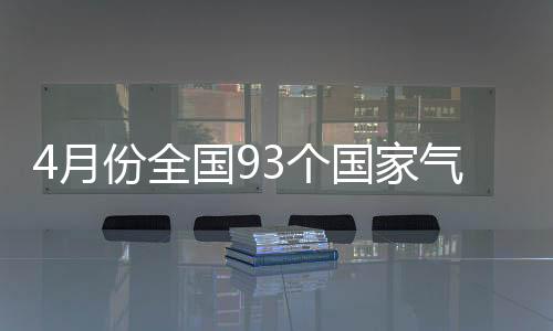 月份湖南等地偏高4℃以上