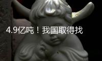 4.9亿吨！我国取得找矿重大突破