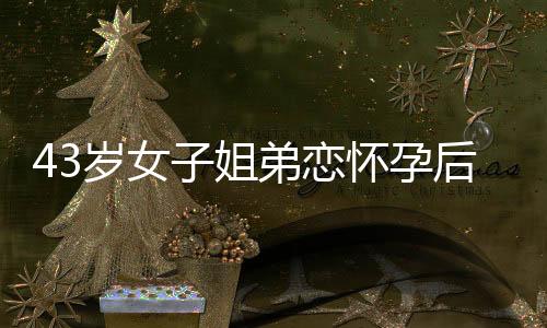 男友妈妈拒绝认孙子