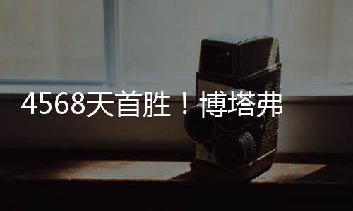 博卡青年2比2战平本菲卡