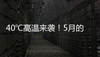 40℃高温来袭�！5月的北方为何这么热	？