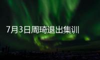 7月3日周琦退出集训 或缺席亚洲杯
！男篮少了一套首发 郭士强难了