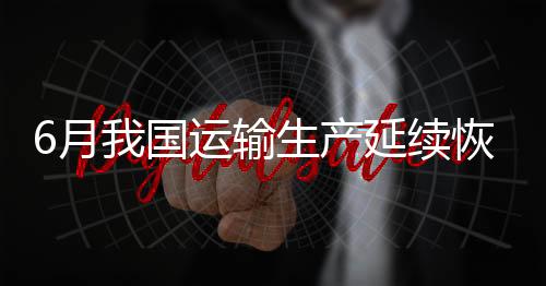 客运指数持续稳定恢复