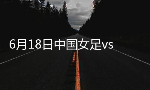 女足以小组第三身份晋级16强