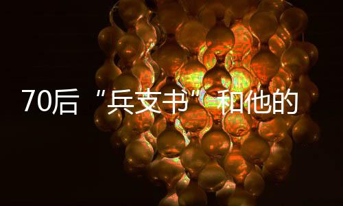 后和养殖户游垂明裹紧雨衣