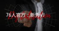 76人官方：新秀VJ
