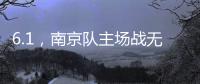 6.1，南京队主场战无锡 太火爆
！五台山的树上都要“卖站票”？