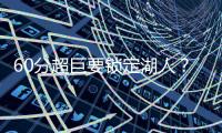 60分超巨要锁定湖人？比尔悄悄关注詹皇东皇！5巨头撕碎勇士快船