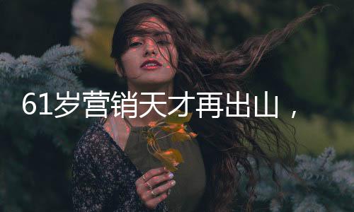 合伙人对此大为震惊