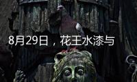8月29日
，花王水漆与您相约第五届家具产业供给侧创新与发展峰会