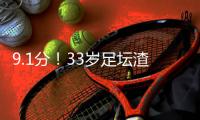 9.1分	！33岁足坛渣男杀疯：单场10次逆天扑救带皇马飞 赛后批队友