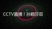 CCTV直播！孙颖莎双打首秀，王曼昱一日双赛	，美国大满贯10日赛程