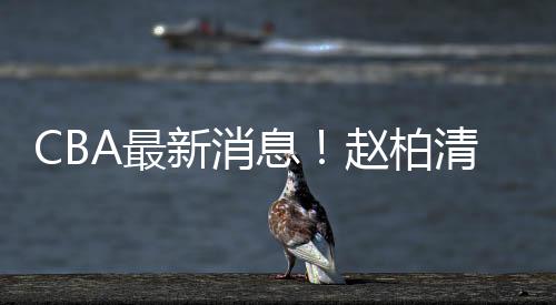 他上赛季加盟广州龙狮后