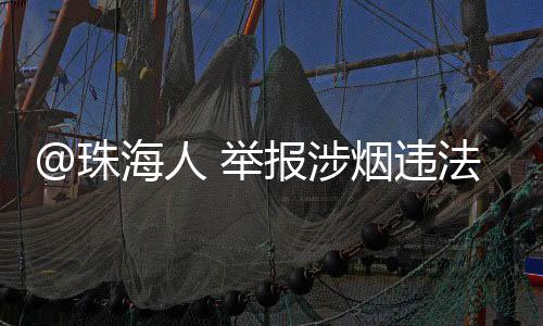 举报线索经查证属实的