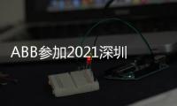 ABB参加2021深圳充电桩展，谱写低碳生活