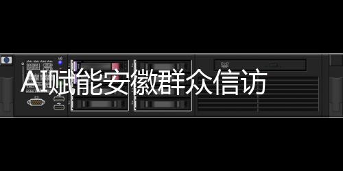 信访事项一次性化解率93%