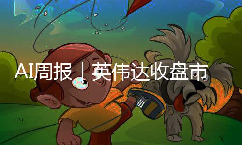 英伟达收164.92美元/股