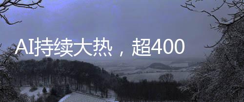 Anthropic和Stability AI等