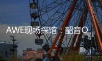 AWE现场探馆：韶音OpenDots ONE开放式耳机全球线下首展！