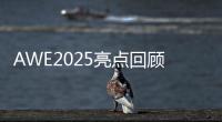 AWE2025亮点回顾：被神奇的AI直接给硬控了！
