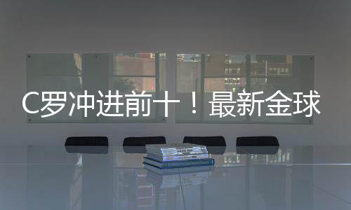 冲进虽然现如今还排在第二
