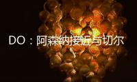 DO：阿森纳接近与切尔西就马杜埃凯达成协议�，预计总价5200万英镑