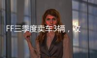 FF三季度卖车3辆
，收入55.1万美元