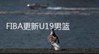 FIBA更新U19男篮最新实力榜
	：美国高居第1 中国下滑4位排倒数第2