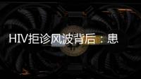 HIV拒诊风波背后：患者有隐私权
，医生有知情权