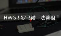 HWG
�！罗马诺
：法蒂租借加盟摩纳哥附带买断，他将先和巴萨续约