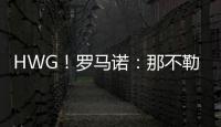 HWG！罗马诺：那不勒斯即将2800万欧签下荷兰边锋诺亚·朗
