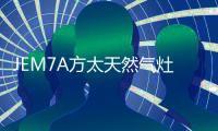 JEM7A方太天然气灶 高效力更迅猛，百变美味不用等