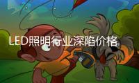 LED照明行业深陷价格战，联域光电毛利率持续下滑