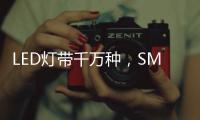 LED灯带千万种，SMD、COB和CSP谁是最强王者?