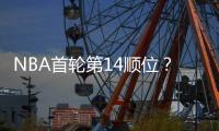 NBA首轮第14顺位

？男篮18岁天才比杨瀚森还猛：下一个进NBA是他？