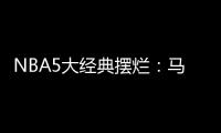 NBA5大经典摆烂：马刺两次开摆获邓肯文班 骑士选中詹姆斯