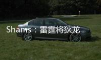 Shams：雷霆将狄龙