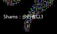 Shams：步行者以3年2100万美元合同续约中锋以赛亚