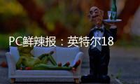 PC鲜辣报：英特尔18A制程风险生产 Switch 2支持光追/DLSS