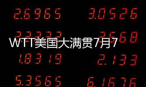 首日国乒8人出战7场