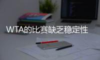 WTA的比赛缺乏稳定性？斯瓦泰克
：我不这么认为