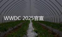 WWDC 2025官宣6月10日至14日举办：iOS 19或将大改
